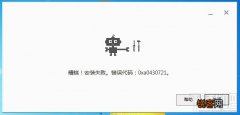 Google浏览器错误代码0xa0430721 chrome安装失败解决办法