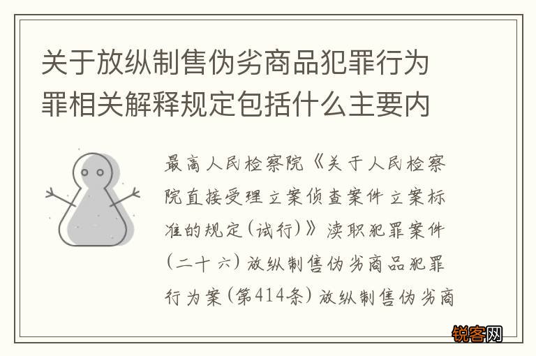 关于放纵制售伪劣商品犯罪行为罪相关解释规定包括什么主要内容