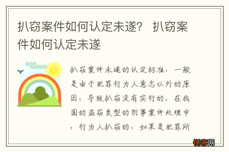 扒窃案件如何认定未遂？ 扒窃案件如何认定未遂