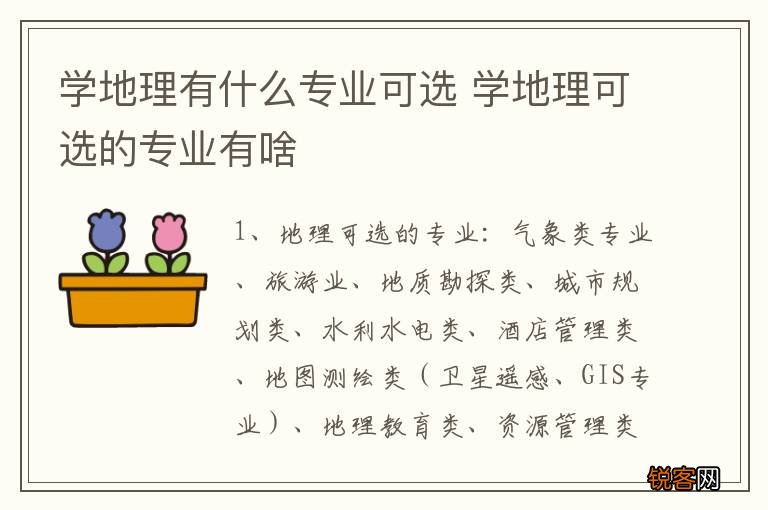 学地理有什么专业可选 学地理可选的专业有啥