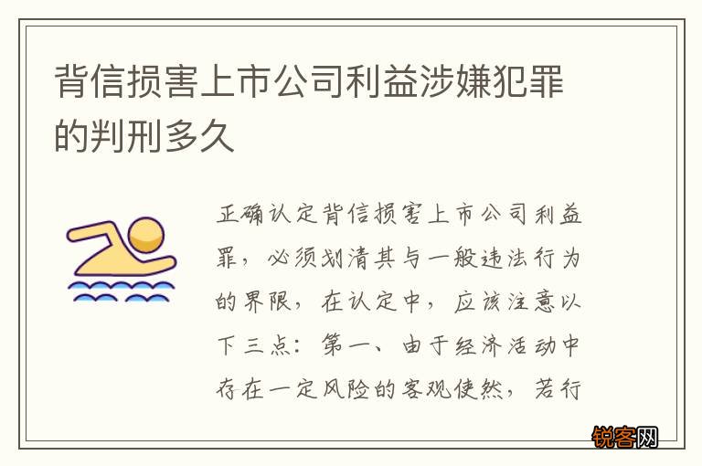 背信损害上市公司利益涉嫌犯罪的判刑多久