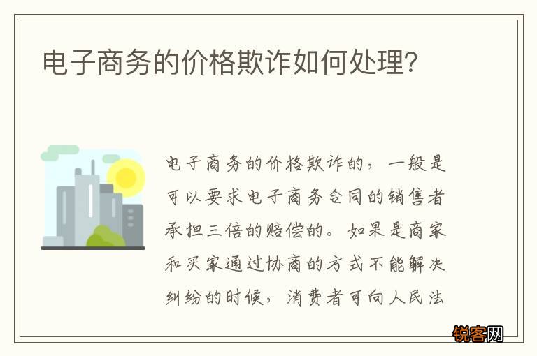 电子商务的价格欺诈如何处理？