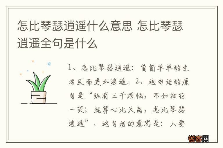 怎比琴瑟逍遥什么意思 怎比琴瑟逍遥全句是什么