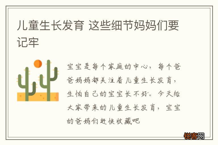 儿童生长发育 这些细节妈妈们要记牢