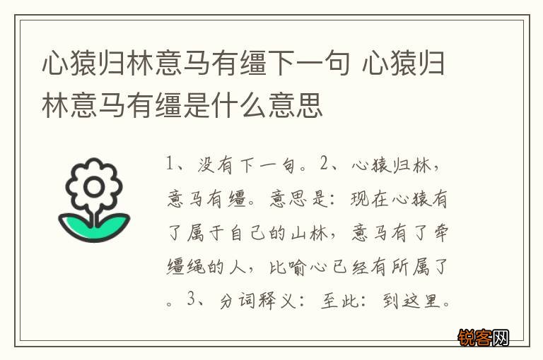 心猿归林意马有缰下一句 心猿归林意马有缰是什么意思