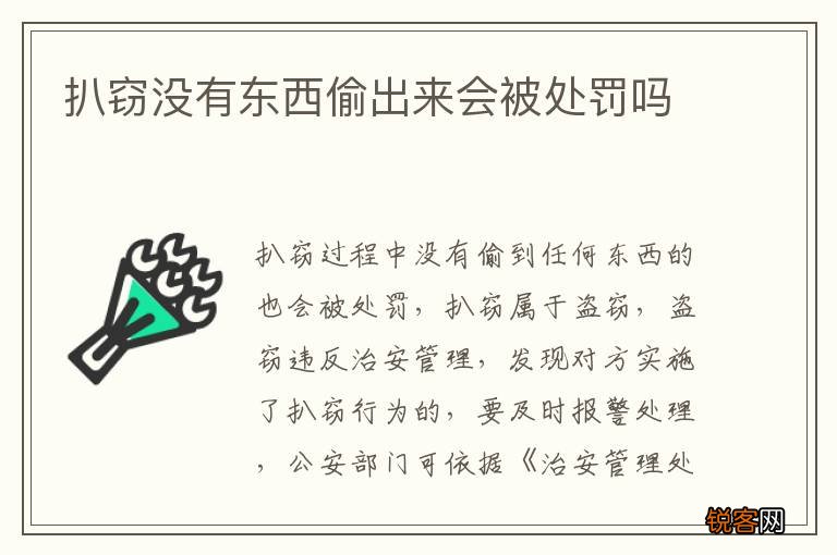 扒窃没有东西偷出来会被处罚吗