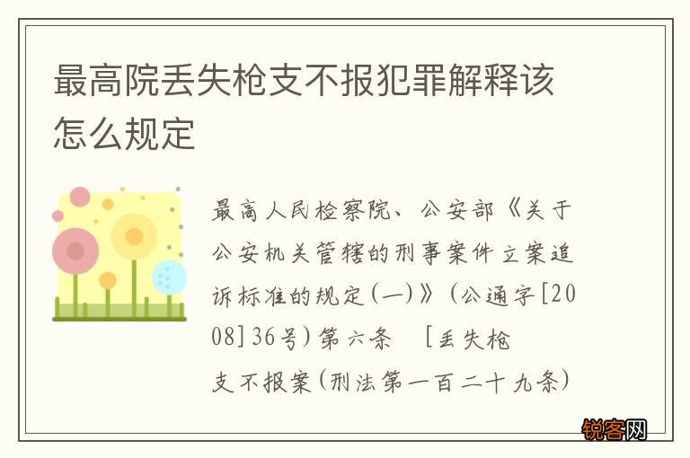 最高院丢失枪支不报犯罪解释该怎么规定