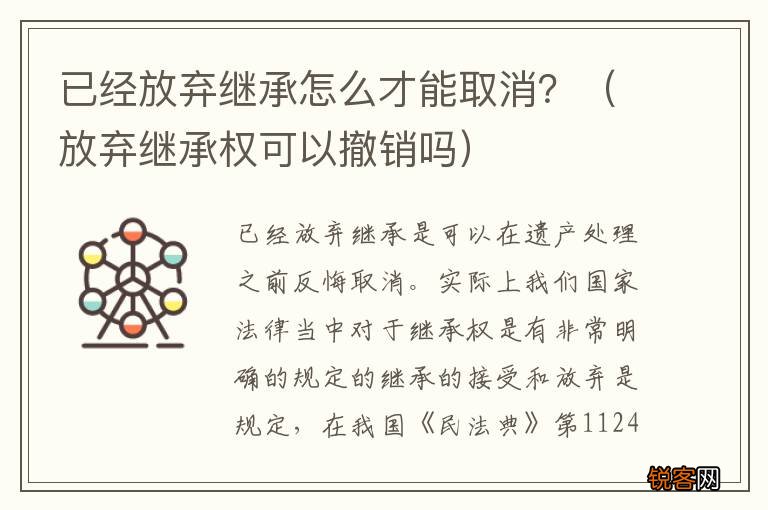 放弃继承权可以撤销吗 已经放弃继承怎么才能取消？