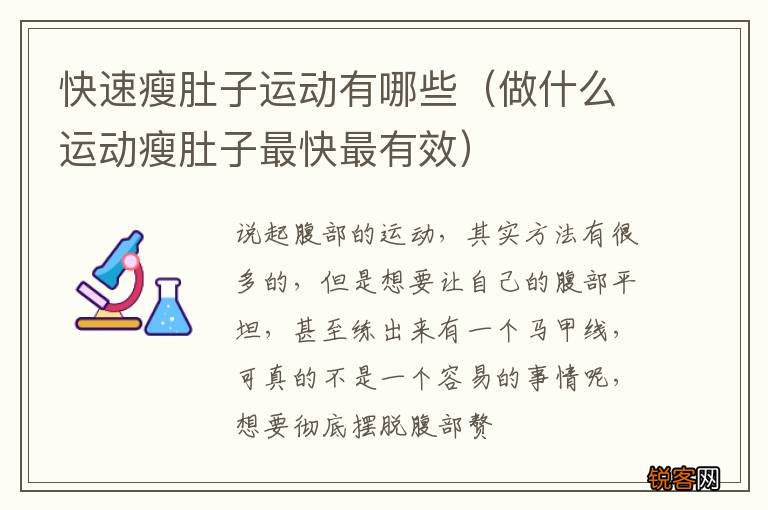 做什么运动瘦肚子最快最有效 快速瘦肚子运动有哪些