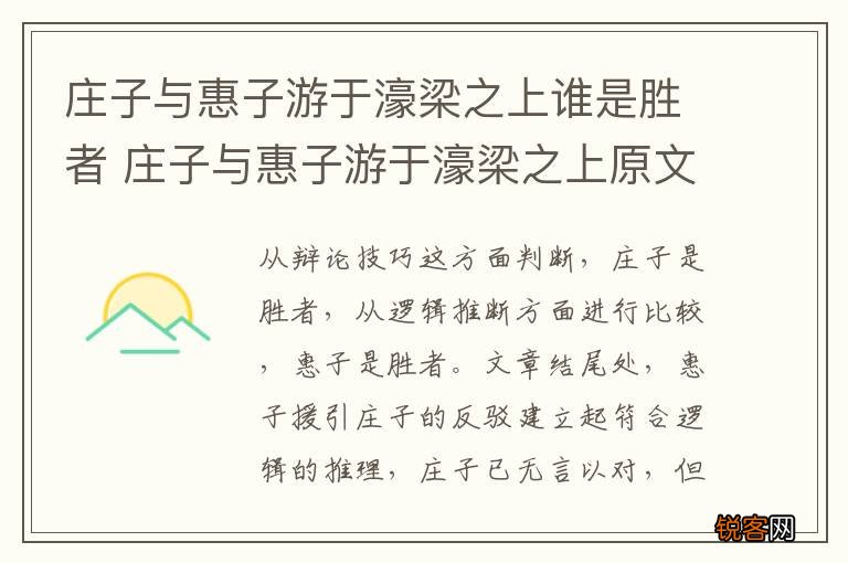 庄子与惠子游于濠梁之上谁是胜者 庄子与惠子游于濠梁之上原文及注释