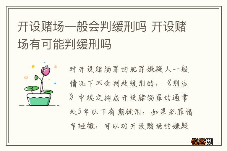 开设赌场一般会判缓刑吗 开设赌场有可能判缓刑吗