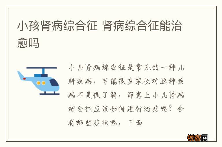 小孩肾病综合征 肾病综合征能治愈吗