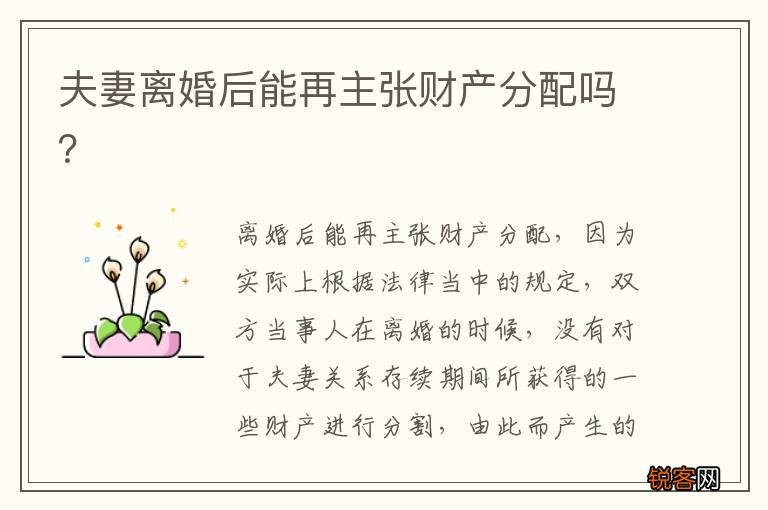 夫妻离婚后能再主张财产分配吗？