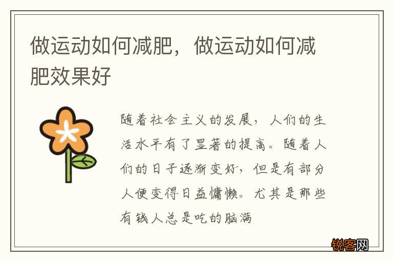 做运动如何减肥，做运动如何减肥效果好