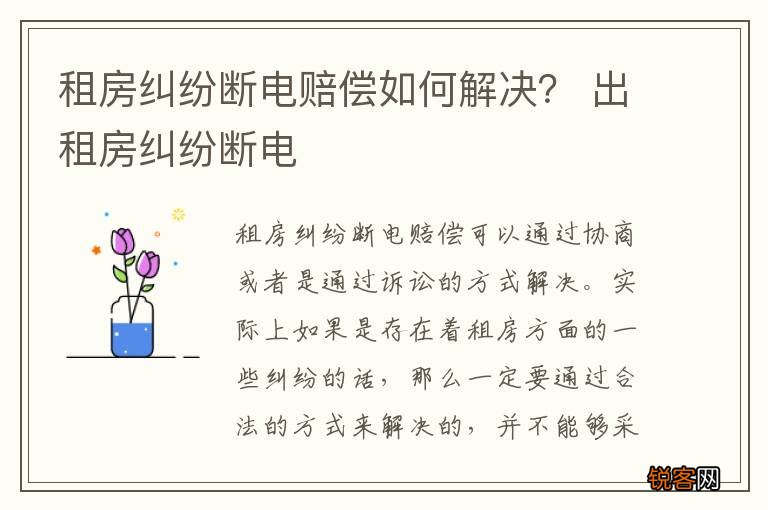 租房纠纷断电赔偿如何解决？ 出租房纠纷断电