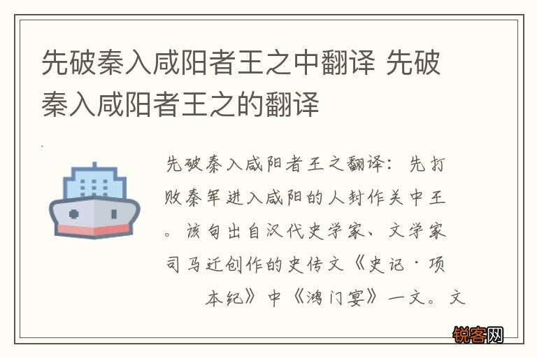 先破秦入咸阳者王之中翻译 先破秦入咸阳者王之的翻译