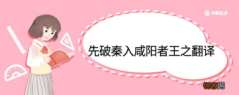 先破秦入咸阳者王之中翻译 先破秦入咸阳者王之的翻译