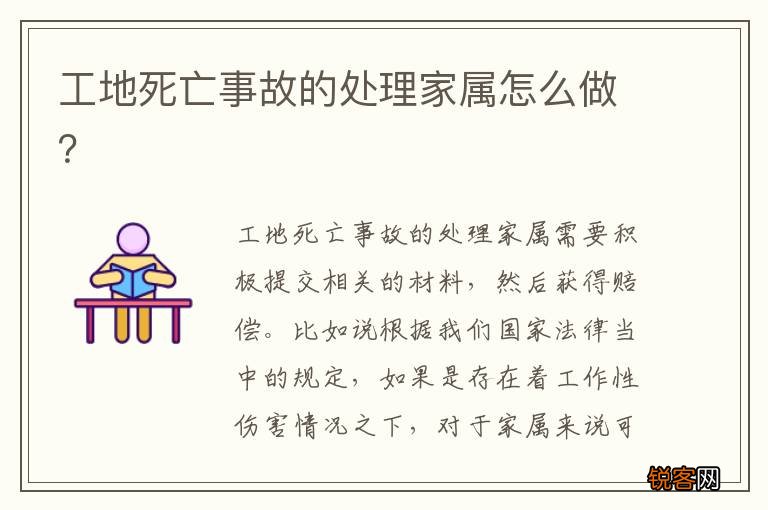 工地死亡事故的处理家属怎么做？