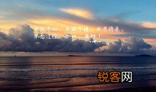 不念过去不畏将来什么意思 不念过去不畏将来经典语句