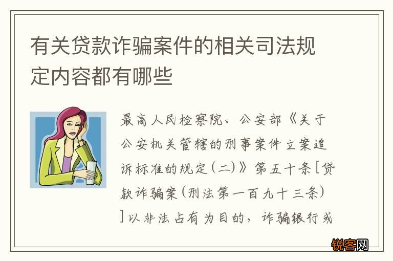有关贷款诈骗案件的相关司法规定内容都有哪些