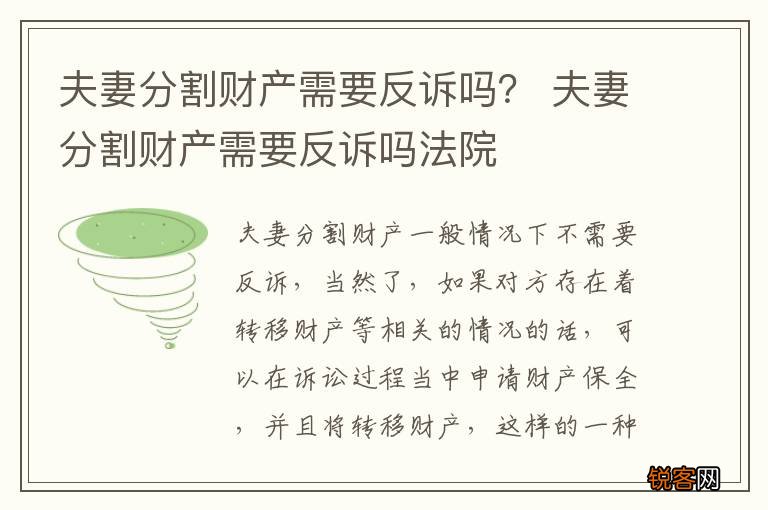 夫妻分割财产需要反诉吗？ 夫妻分割财产需要反诉吗法院