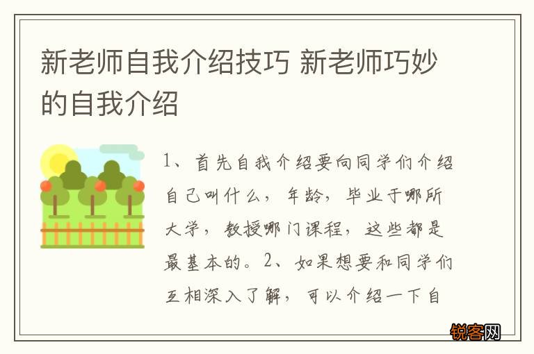新老师自我介绍技巧 新老师巧妙的自我介绍