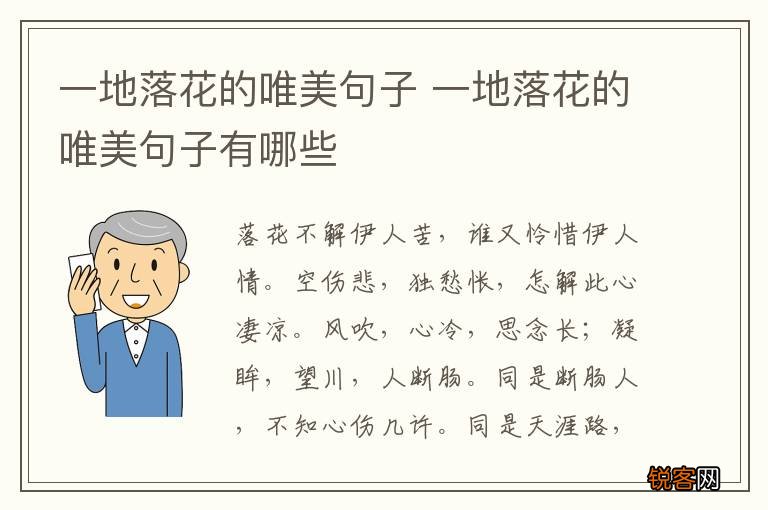 一地落花的唯美句子 一地落花的唯美句子有哪些