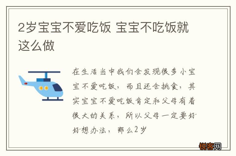 2岁宝宝不爱吃饭 宝宝不吃饭就这么做
