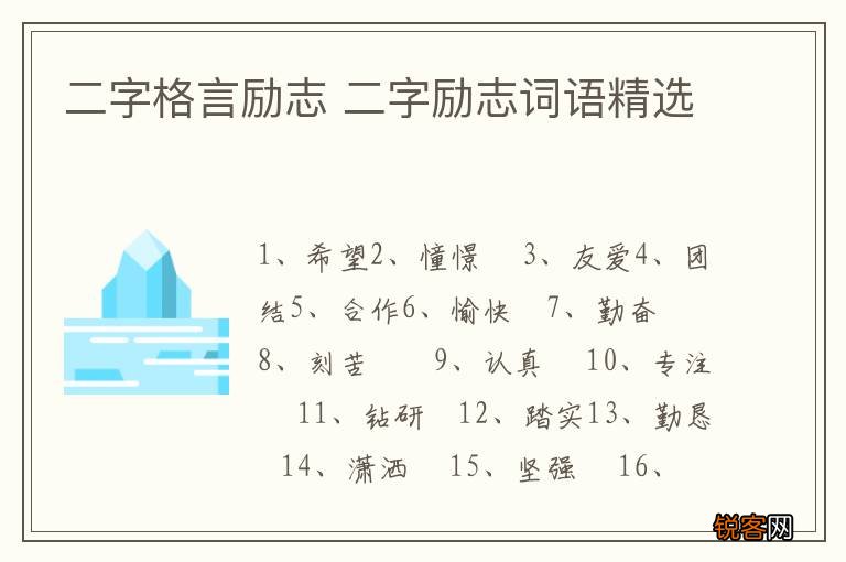 二字格言励志 二字励志词语精选
