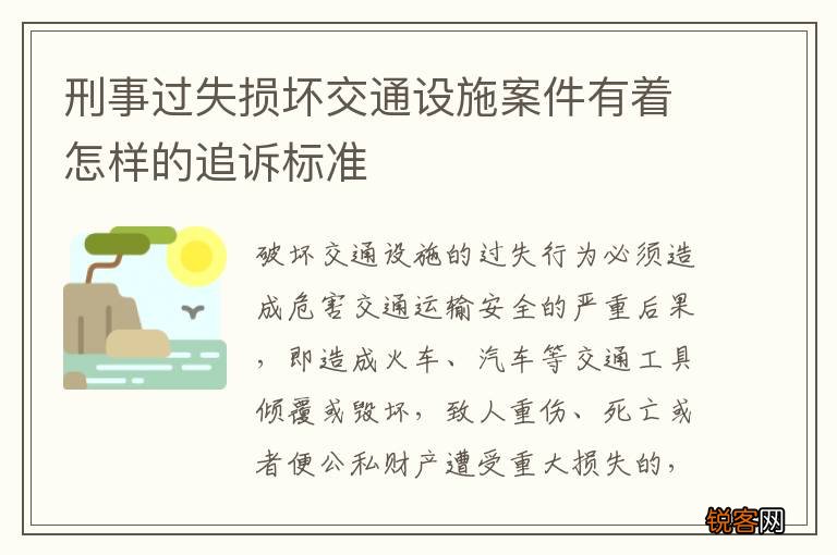 刑事过失损坏交通设施案件有着怎样的追诉标准