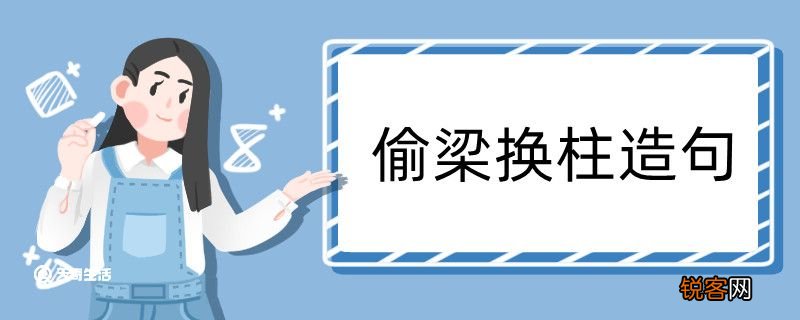 偷梁换柱造句 偷梁换柱造句咋写