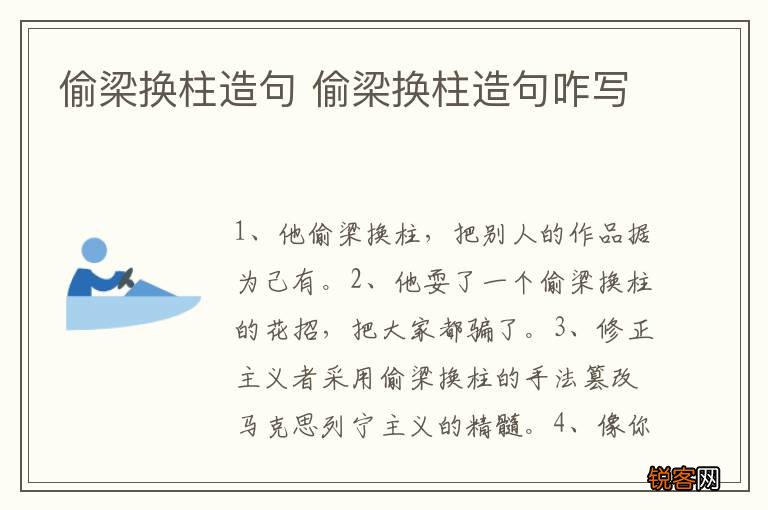 偷梁换柱造句 偷梁换柱造句咋写