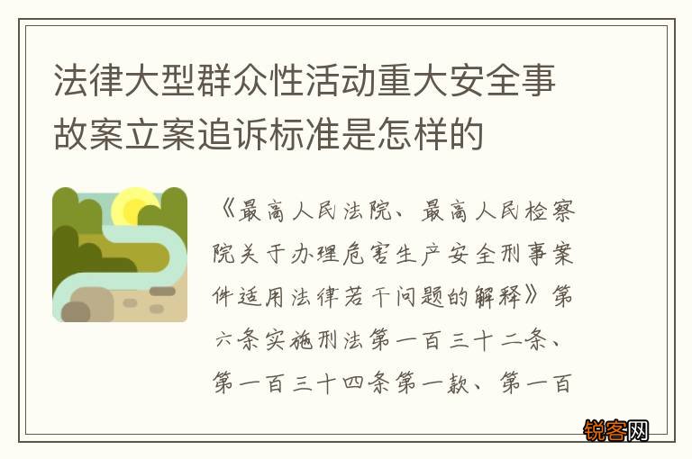 法律大型群众性活动重大安全事故案立案追诉标准是怎样的