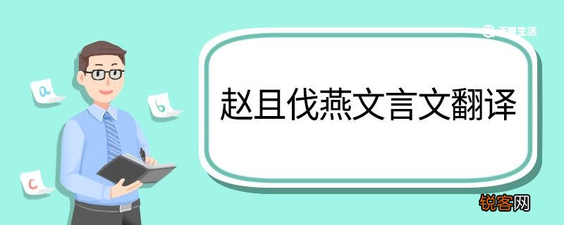 赵且伐燕文言文翻译 赵且伐燕的文言文翻译