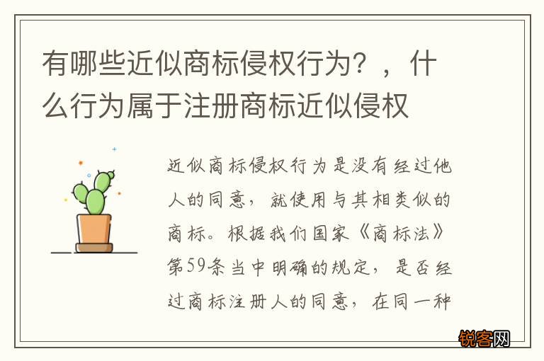 有哪些近似商标侵权行为？，什么行为属于注册商标近似侵权
