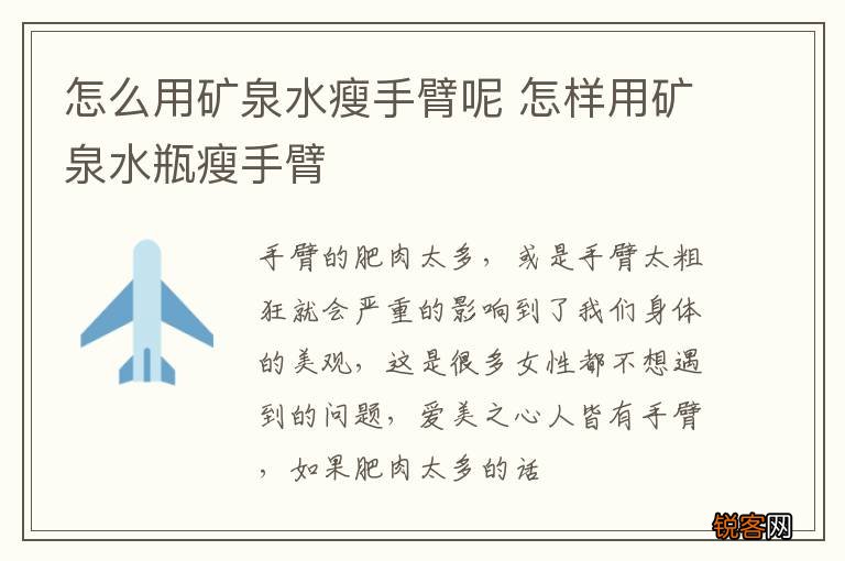 怎么用矿泉水瘦手臂呢 怎样用矿泉水瓶瘦手臂