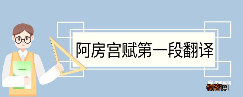 阿房宫赋第一段翻译 阿房宫赋第一段的翻译