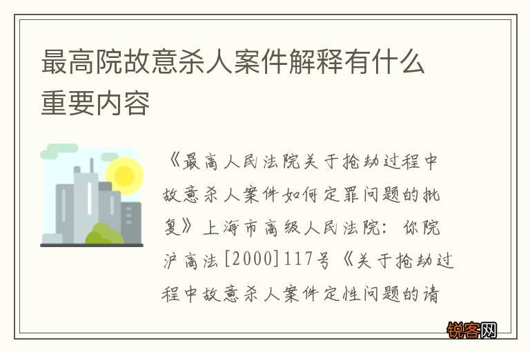 最高院故意杀人案件解释有什么重要内容