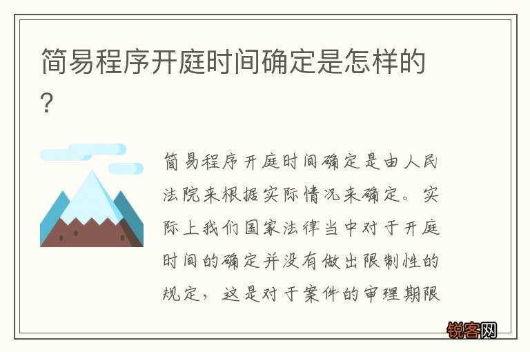 简易程序开庭时间确定是怎样的？