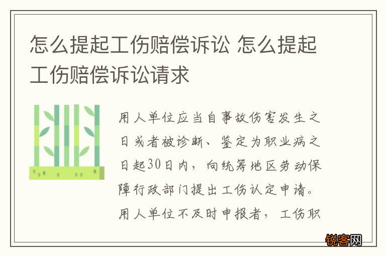 怎么提起工伤赔偿诉讼 怎么提起工伤赔偿诉讼请求
