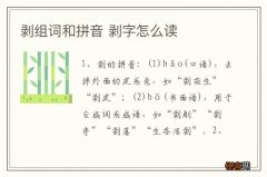 剥组词和拼音 剥字怎么读