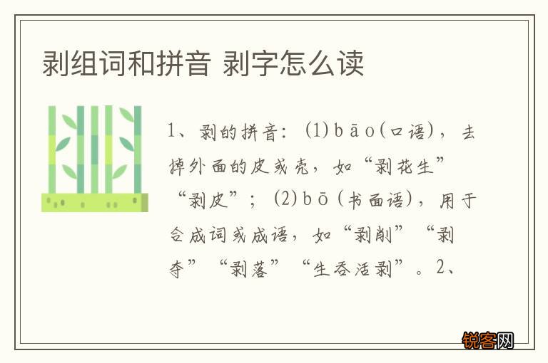 剥组词和拼音 剥字怎么读