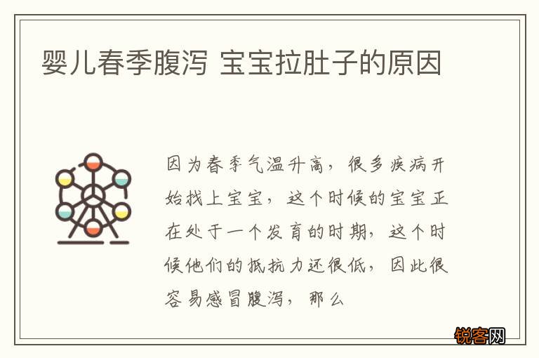 婴儿春季腹泻 宝宝拉肚子的原因