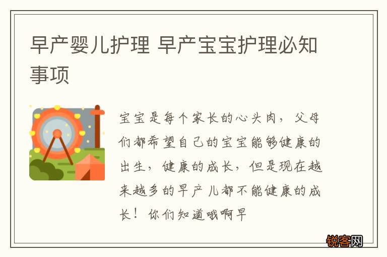 早产婴儿护理 早产宝宝护理必知事项