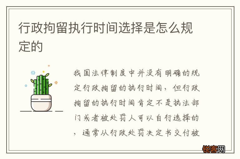 行政拘留执行时间选择是怎么规定的