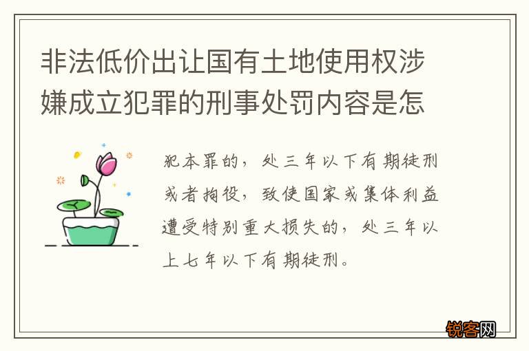 非法低价出让国有土地使用权涉嫌成立犯罪的刑事处罚内容是怎样的