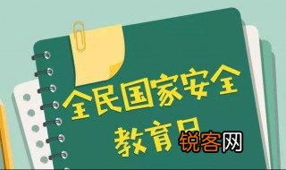国家安全教育日为每年的什么时候 国家安全教育日是什么时间