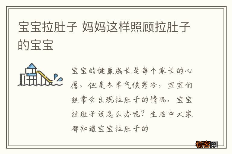 宝宝拉肚子 妈妈这样照顾拉肚子的宝宝