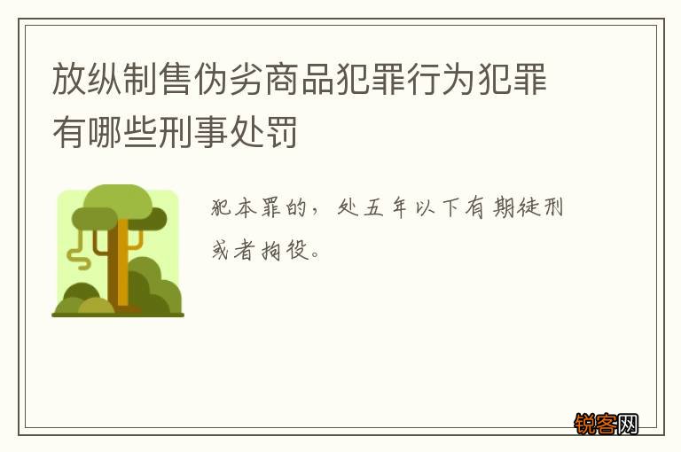 放纵制售伪劣商品犯罪行为犯罪有哪些刑事处罚