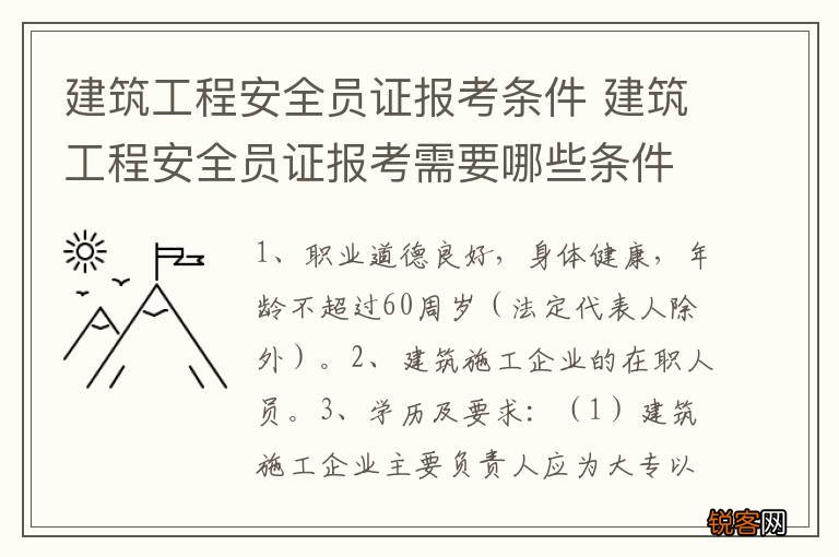 建筑工程安全员证报考条件 建筑工程安全员证报考需要哪些条件